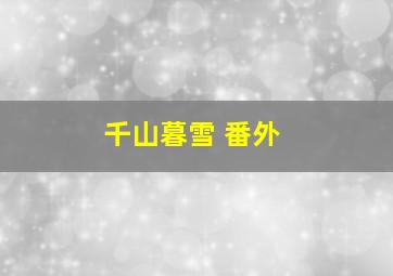 千山暮雪 番外